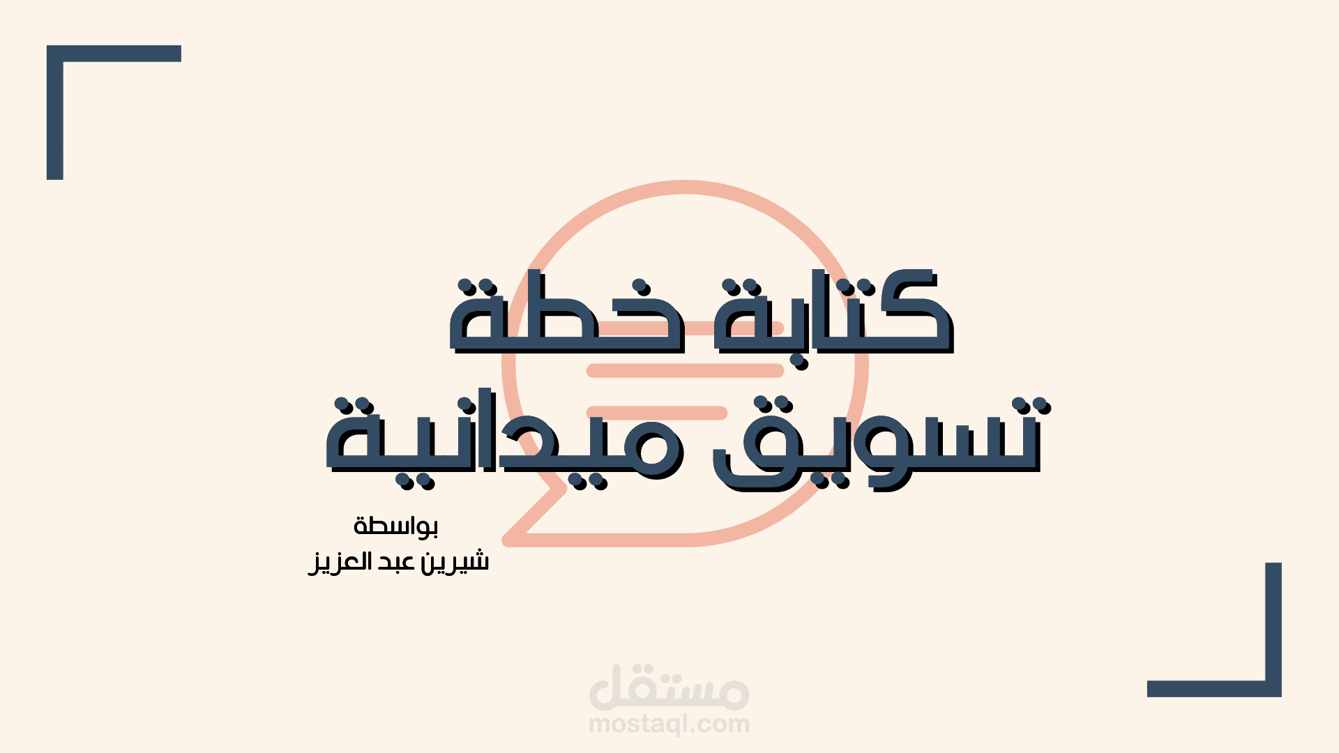 إعداد خطة تسويق ميدانية