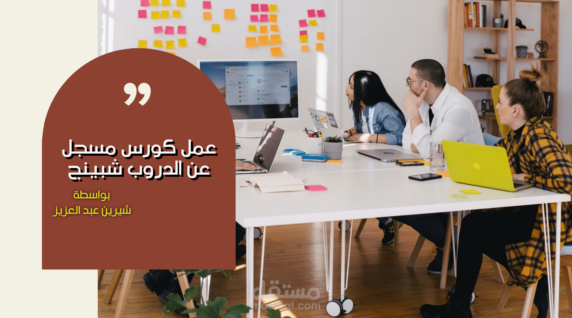 عمل كورس مسجل عن الدروب شبينج