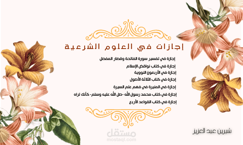 شهادات (إجازات ) في العلوم الشرعية - بفضل الله- تم الحصول عليها