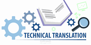 الترجمة التقنية والتدقيق