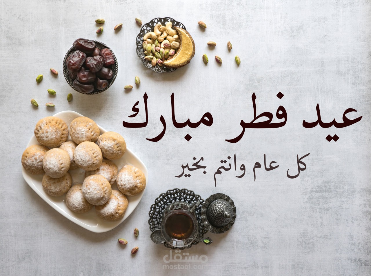 عيد فطر مبارك