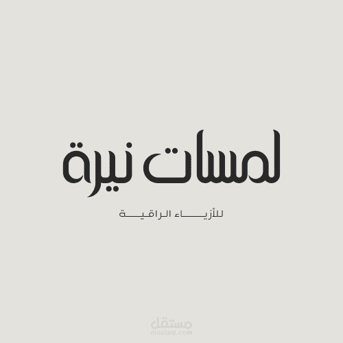 لوجو لموقع ملابس