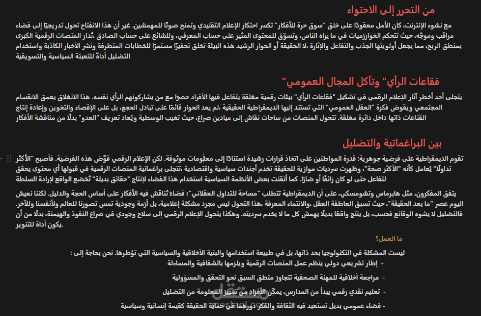 الإعلام الرقمي وديمقراطية التضليل