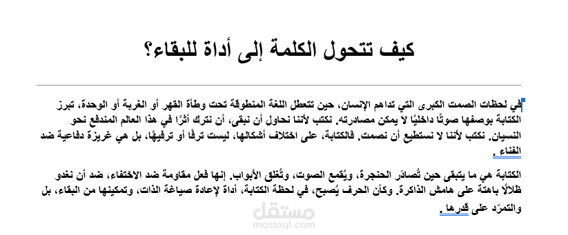 كيف تتحول الكلمة إلى أداة للبقاء؟
