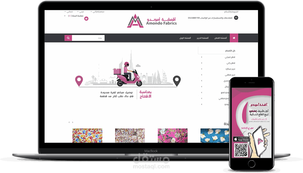 تطبيق متجر الكتروني للاقمشة
