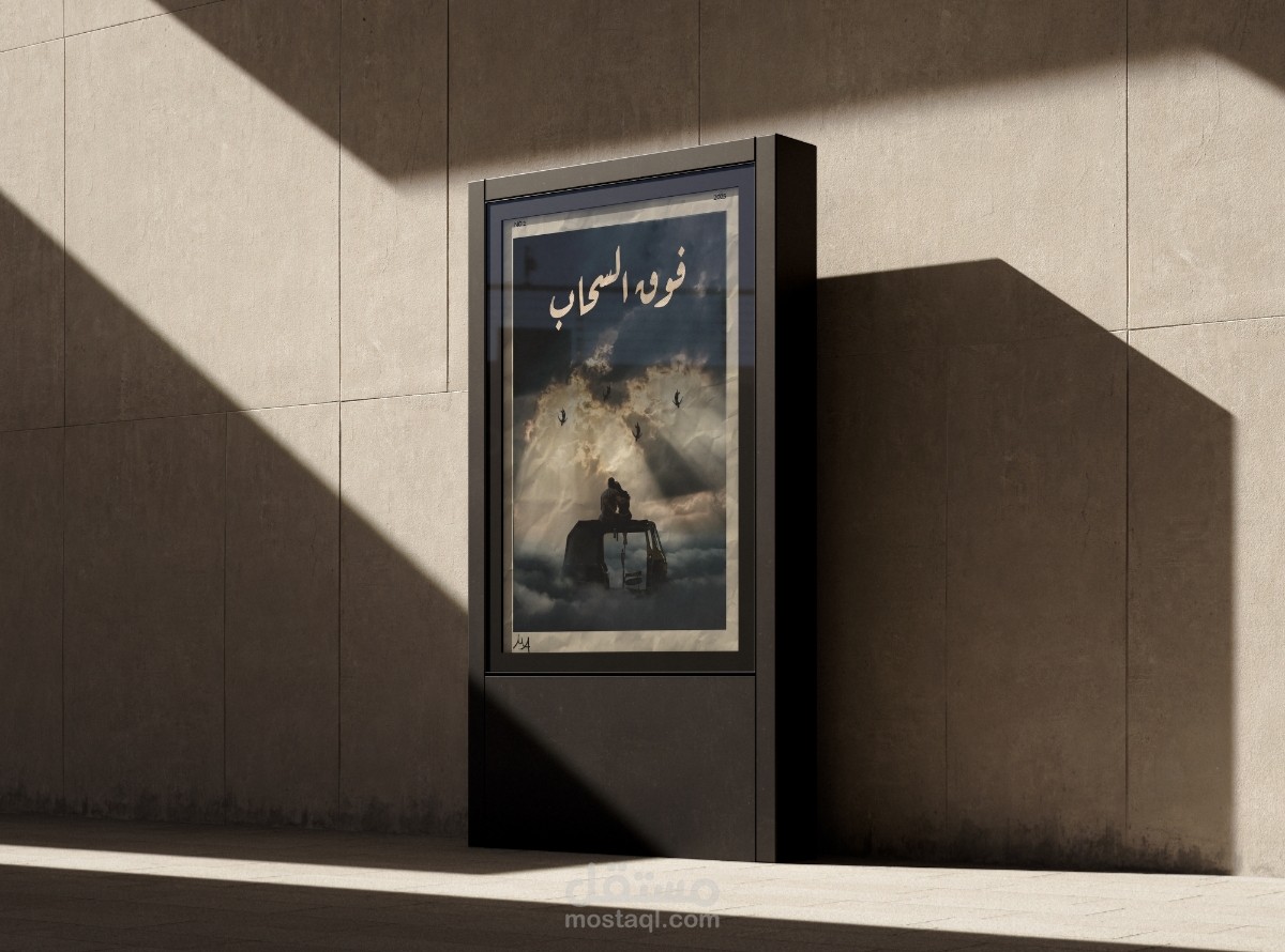 professional poster design - تصميم بوستر " فوق السحاب "
