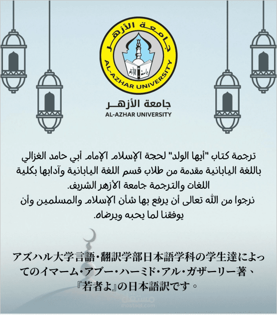 ترجمة كتاب "أيها الولد" لحجة الإسلام الإمام الغزالي إلى اللغة اليابانية