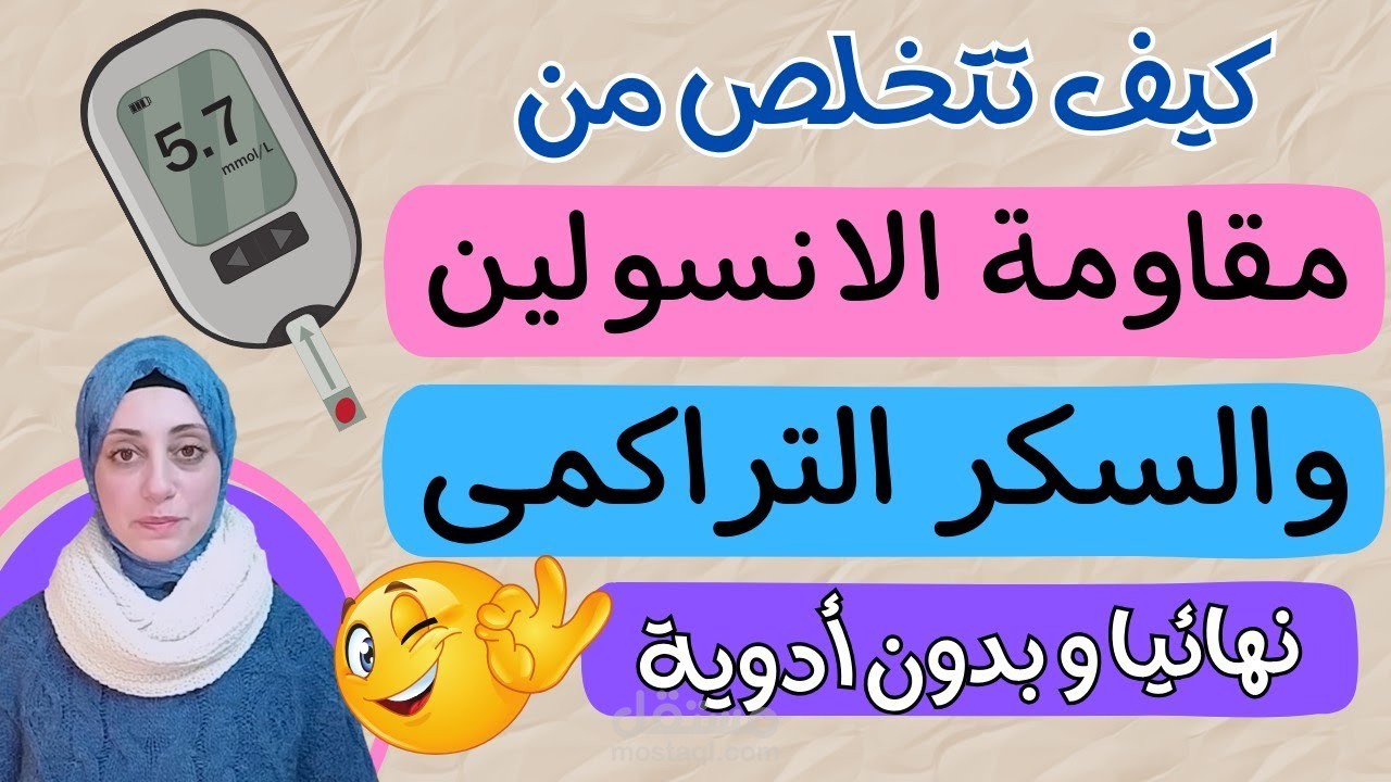 فيديو عن كيفية التعامل مع مرض السكر و مقاومة الانسولين