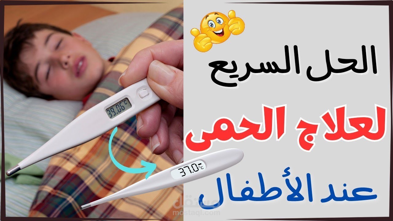 فيديو عن كيفية التعامل مع ارتفاع درجة الحرارة عند الأطفال