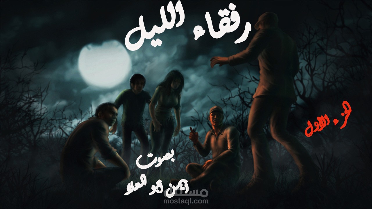 رواية رفقاء الليل