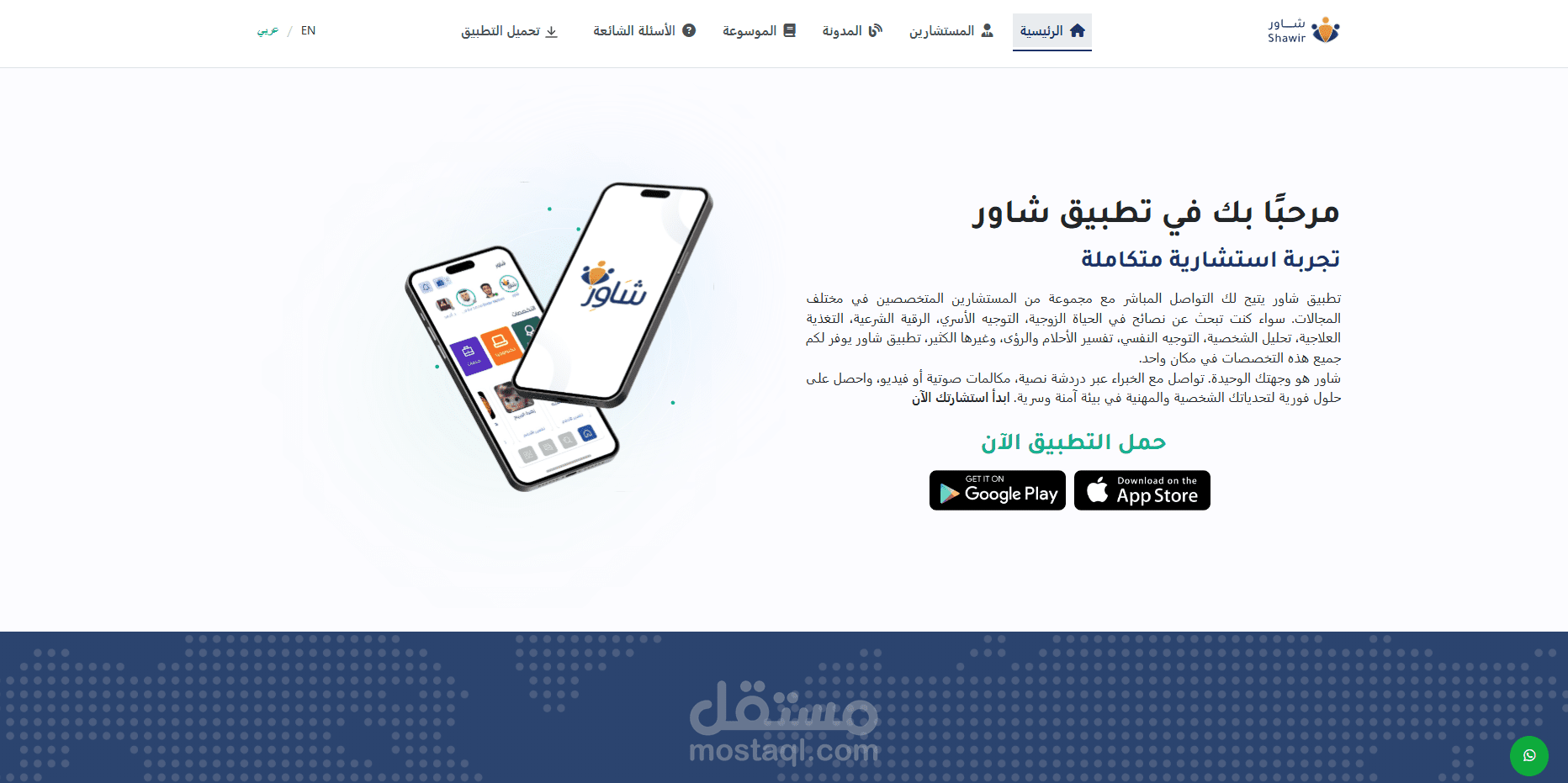 موقع تطبيق شاور للاستشارات
