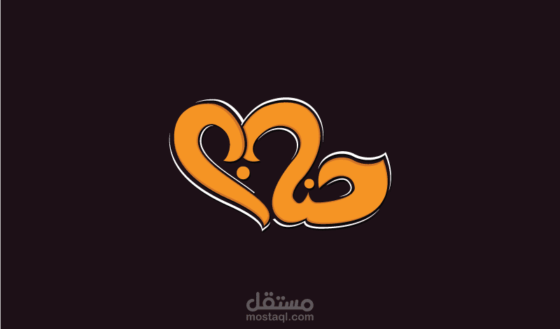 اعمالي في تصميم الاسماء بالخط الحر بفن الكاليجرافي , التايبوجرافي