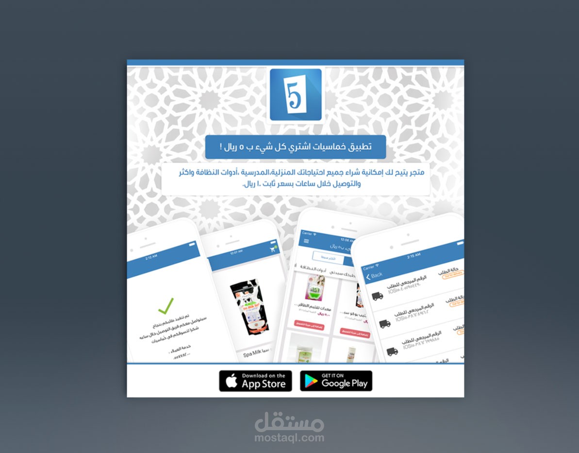 تصاميم للسويشل ميديا لتطبيق خماسيات