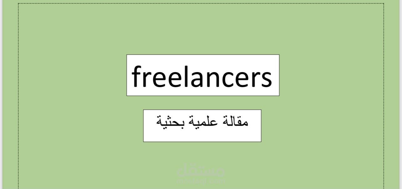 مقالة عن الاعمال الحرة