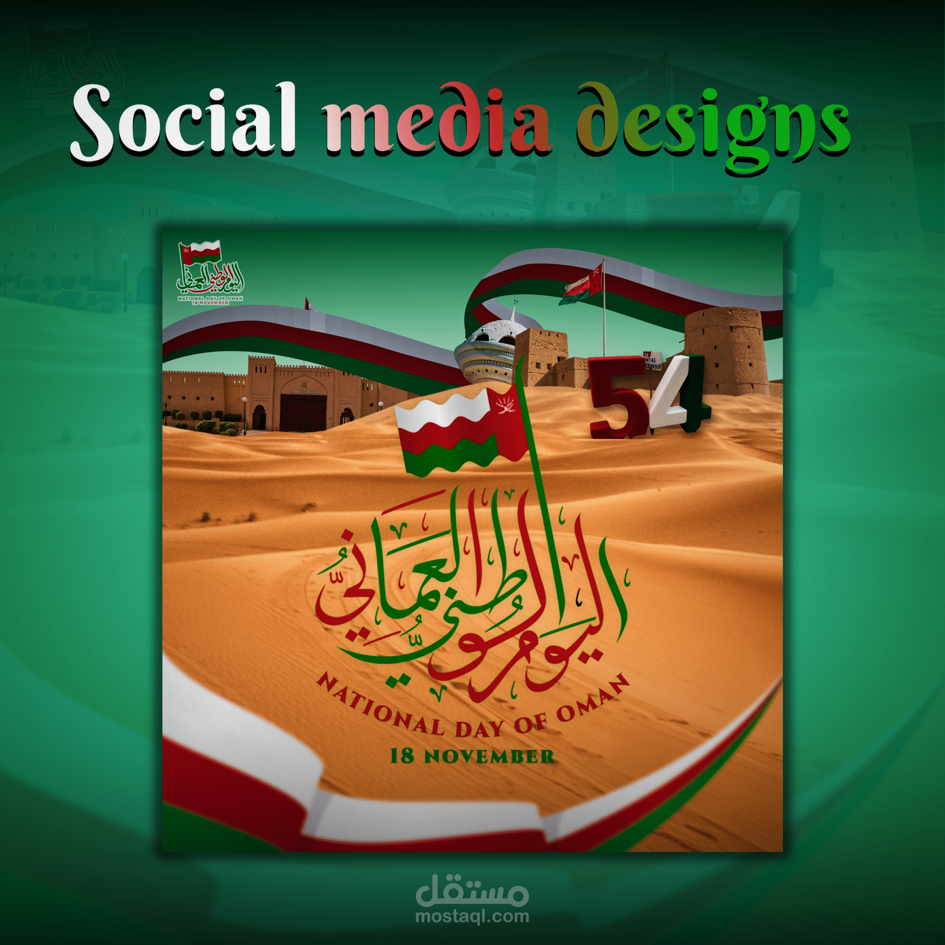 تصميم لليوم الوطني العماني