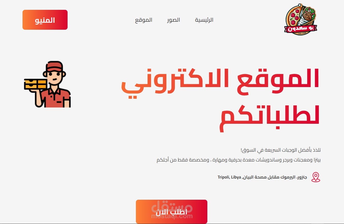 موقع fullstack لمطعم وجبات سريعة (random context)