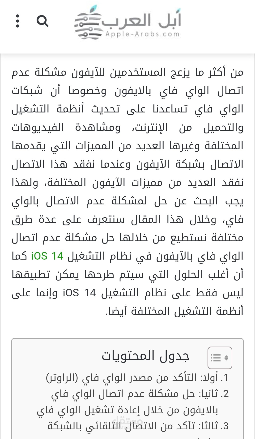 حل مشكلة عدم اتصال الواي فاي بالآيفون في نظام التشغيل iOS 14