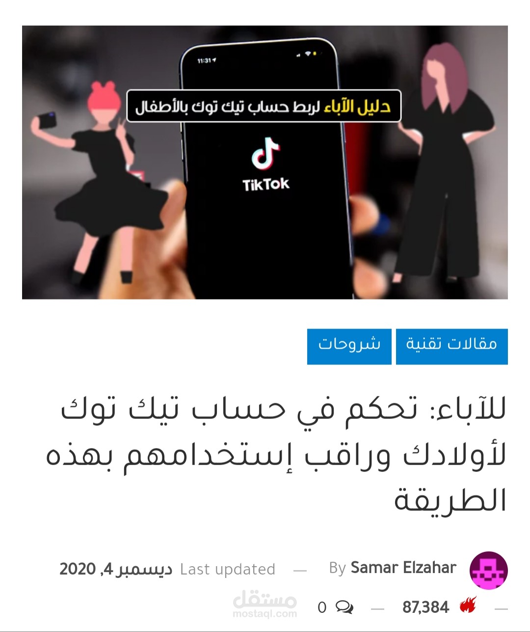 للآباء: تحكم في حساب تيك توك لأولادك وراقب إستخدامهم بهذه الطريقة
