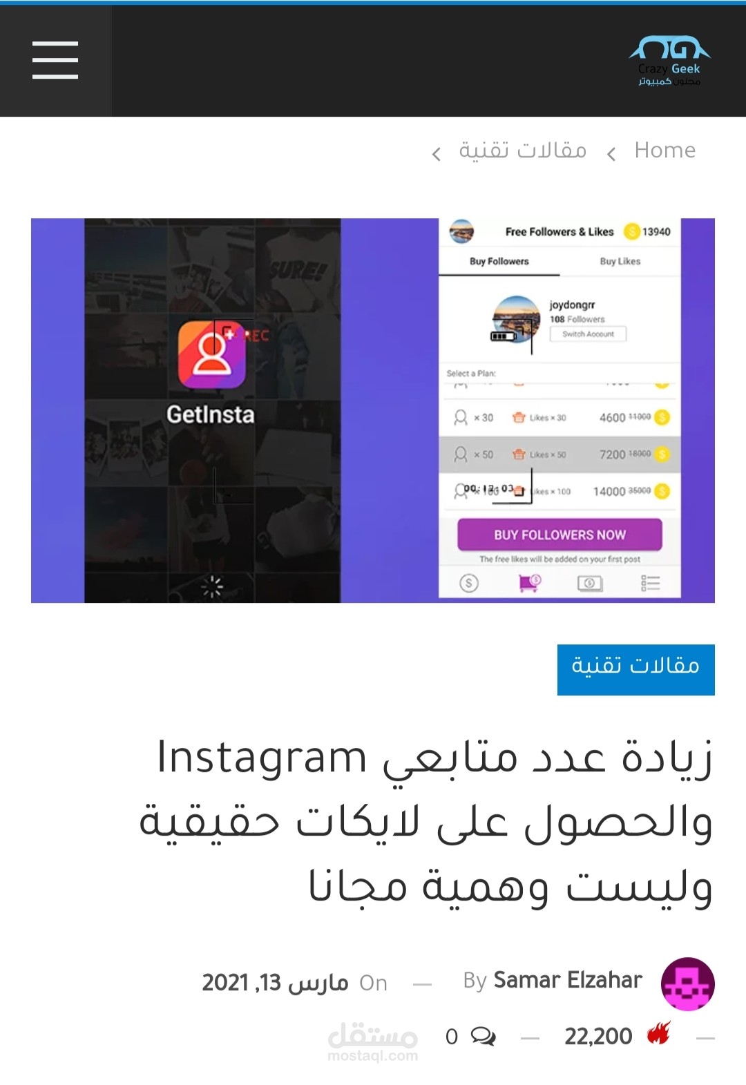 زيادة عدد متابعي Instagram والحصول على لايكات حقيقية وليست وهمية مجانا