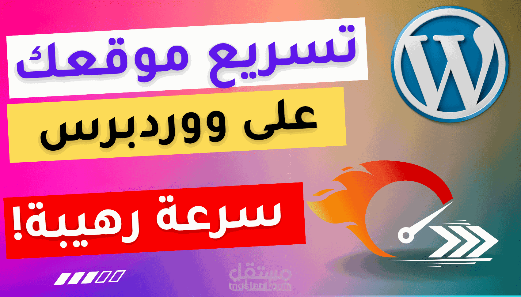 تسريع مواقع و متاجر ووردبرس