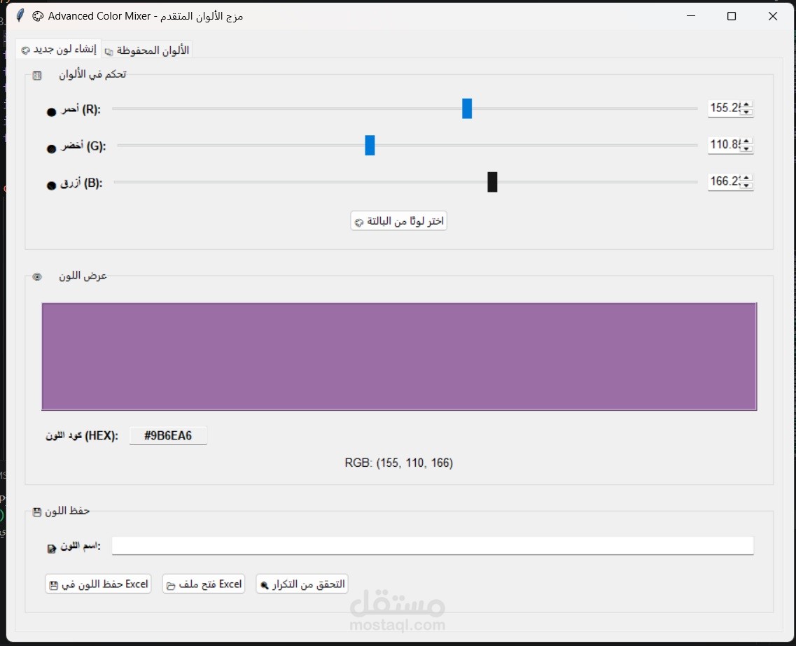 برنامج RGB  للالوان و ربطها بملف اكسل
