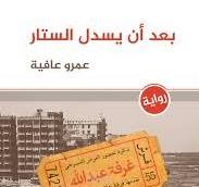 تحليل رواية " بعد أن يسدل الستار"