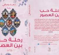 تحليل رواية " رحلة حب بين العصور "