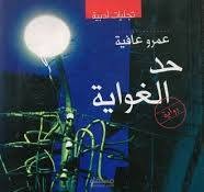 تحليل رواية "حد الغواية"