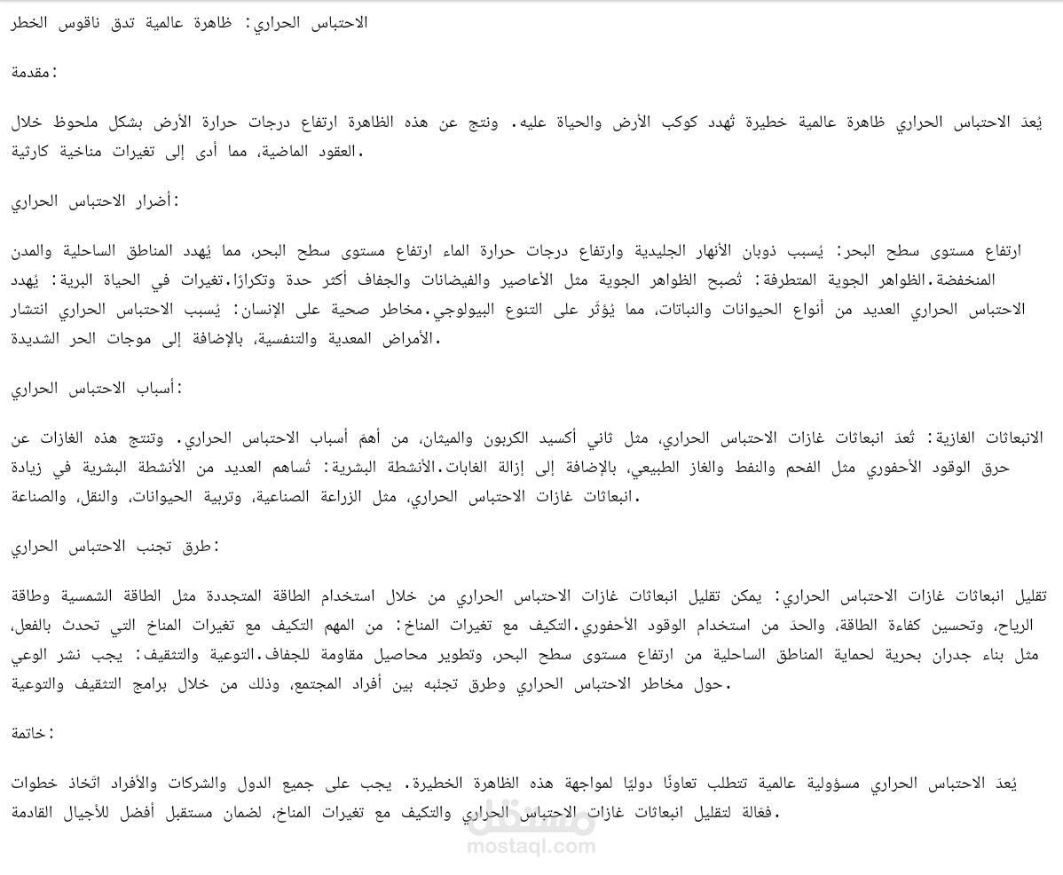 مقال عن الاحتباس الحراري