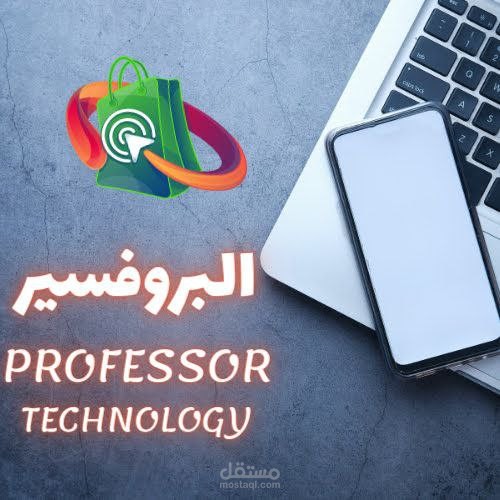 مؤسسة البروفسير للالكترونيات