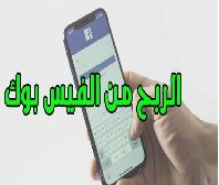 طريقة الربح من الفيس بوك بدون راس مال والعمل من المنزل
