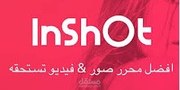 شرح برنامج inshot لتجميع الصور وعمل المونتاج و الكتابة عليها