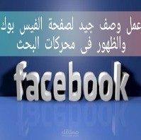 شرح كتابة وصف صفحة الفيس بوك للظهور فى محركات البحث