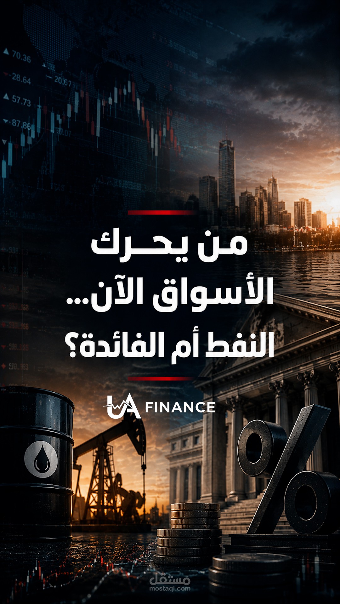 مونتاج فيديو اقتصادي | النفط أم الفائدة؟ | Reel إخباري احترافي