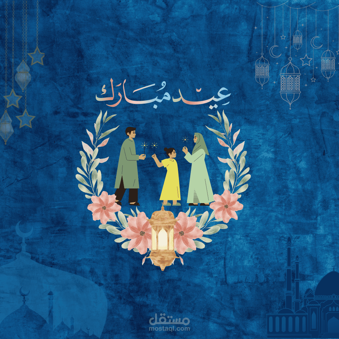عيد مبارك