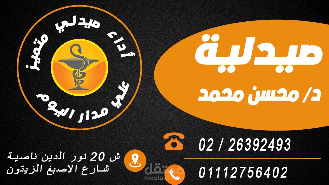 عمل كارت وبانر لصيدلية