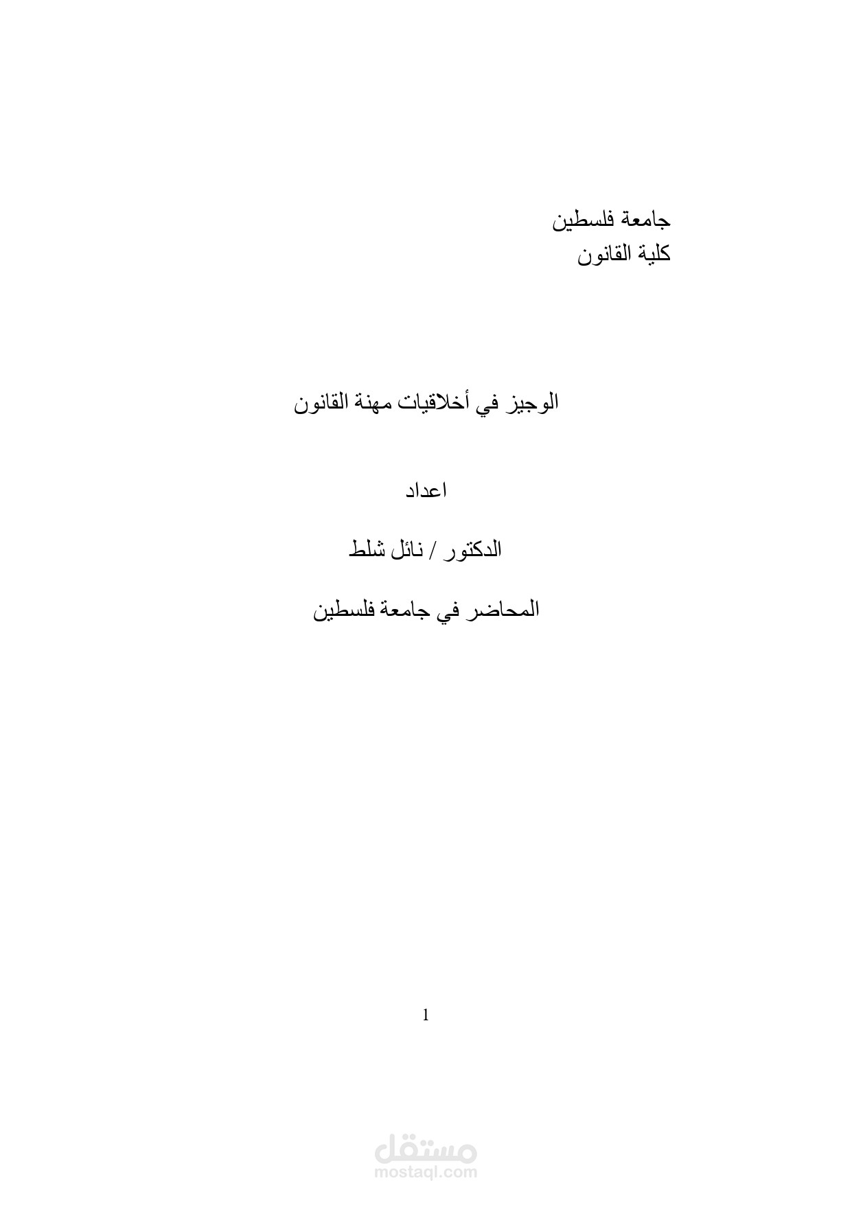 كتاب الوجيز في اخلاقيات مهنة القانون
