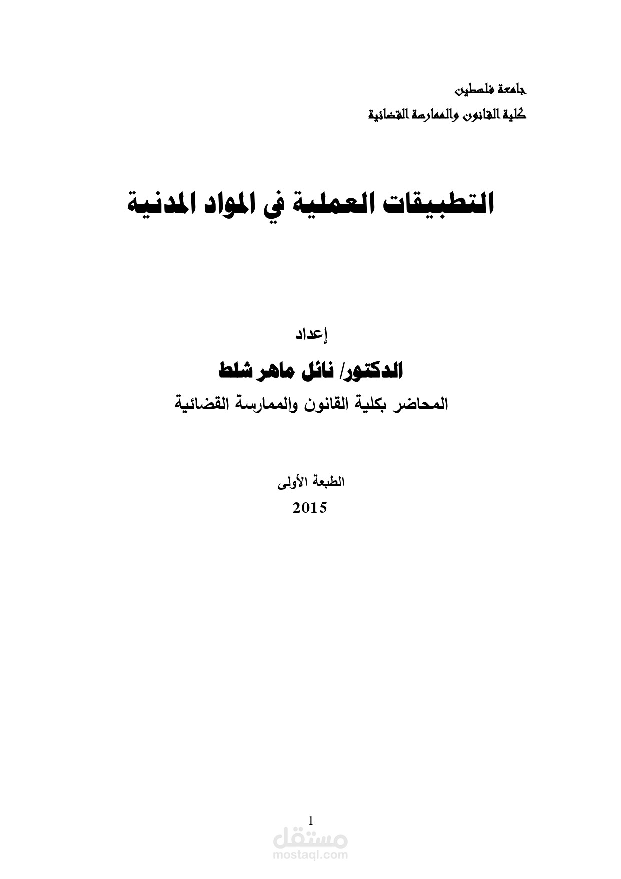 كتاب التطبيقات العملية في المواد المدنية