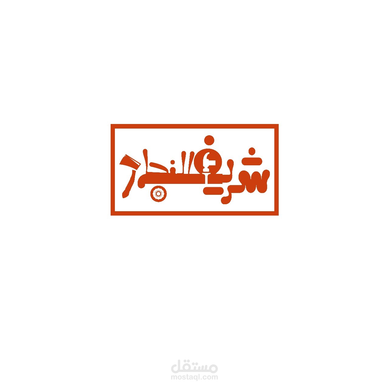 تصميم شعار "لوجو"
