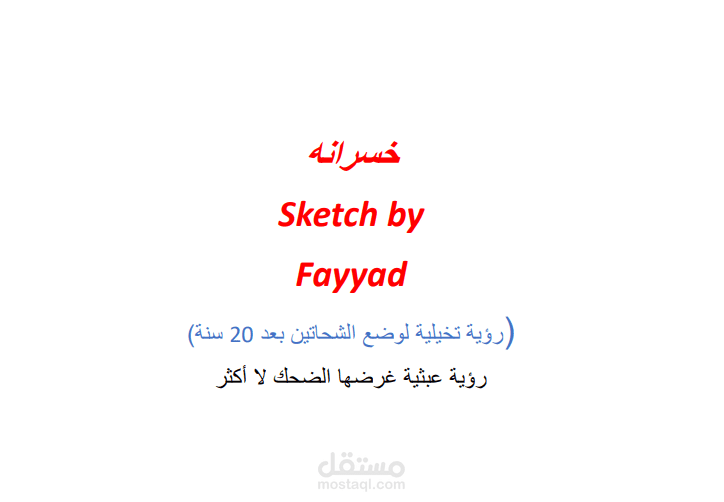 اسكتش خسرانه