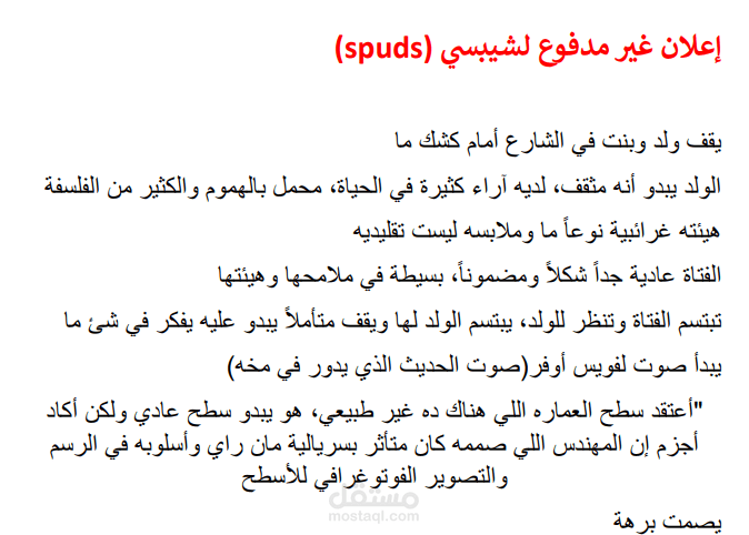 اعلان غير مدفوع لشيبسي SPUDS
