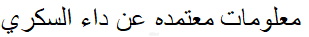 تقرير داء السكري