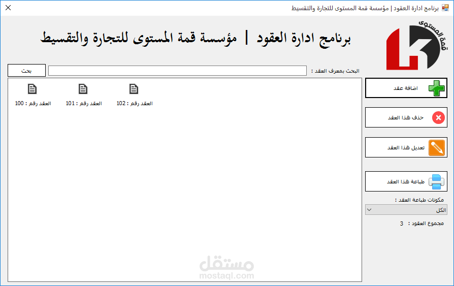 برنامج ادارة العقود وطباعتها