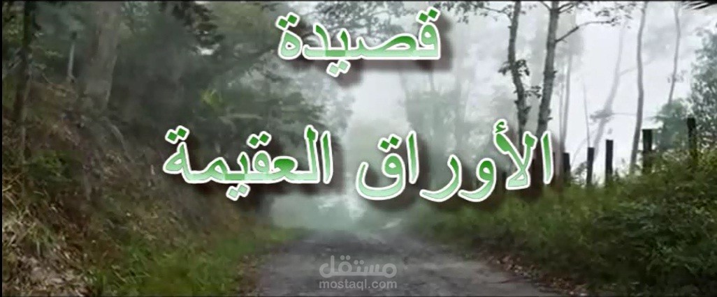 قصيدة الاوراق العقيمة