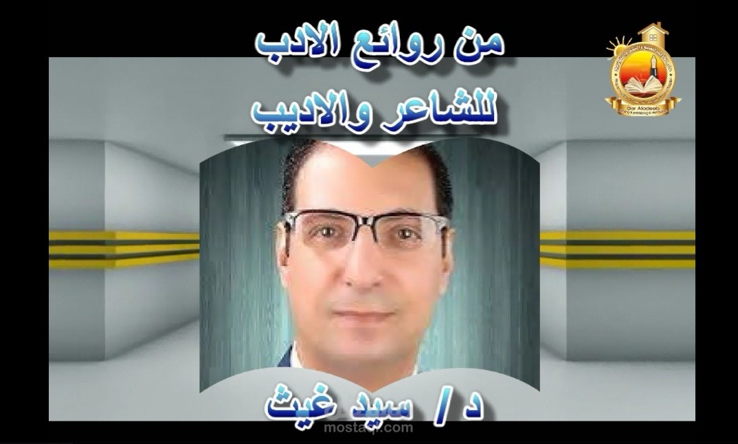 من روائع الادب للشاعر والاديب د / سيد غيث