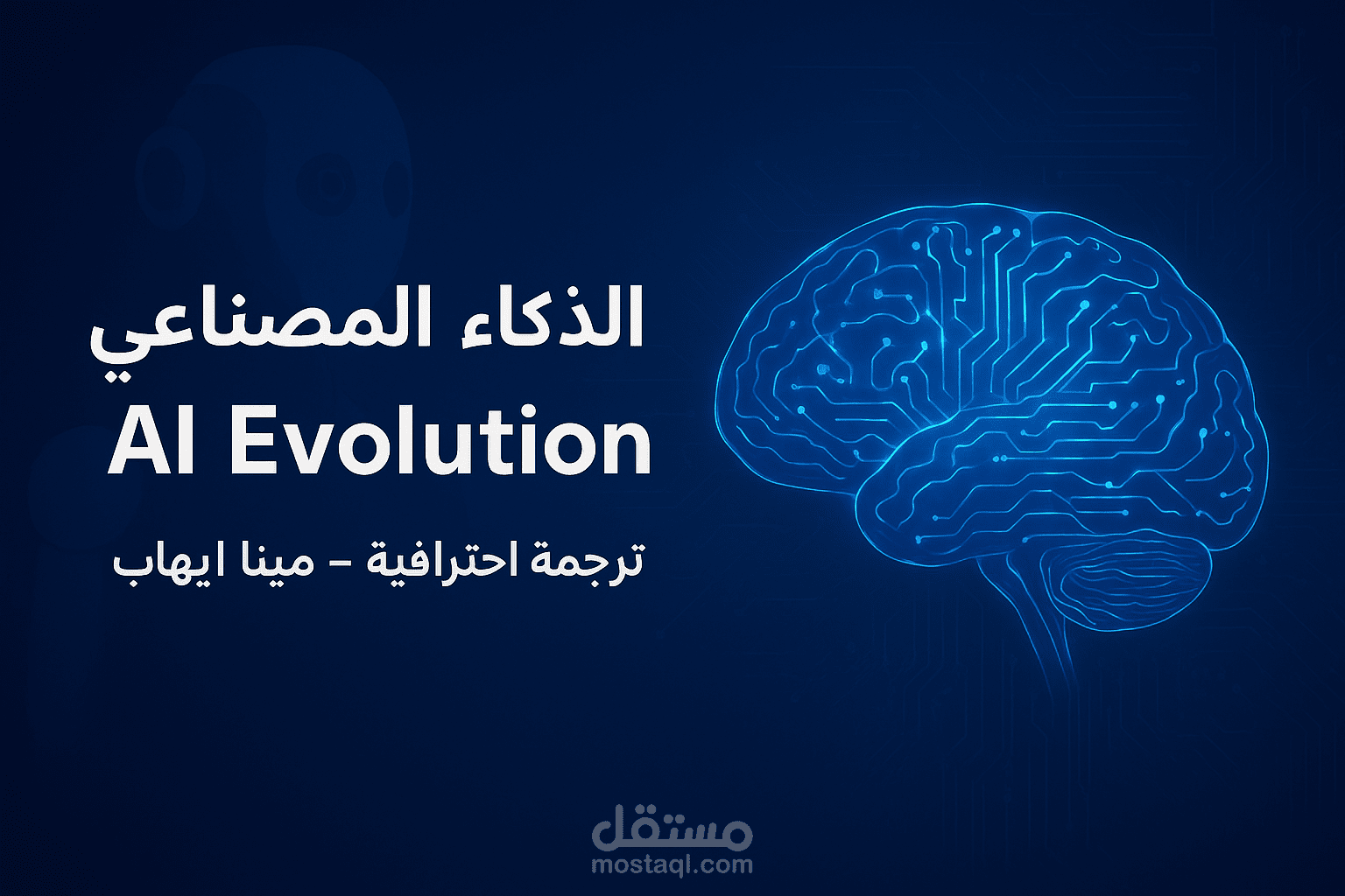ترجمة مقال احترافي حول تطور الذكاء الاصطناعي