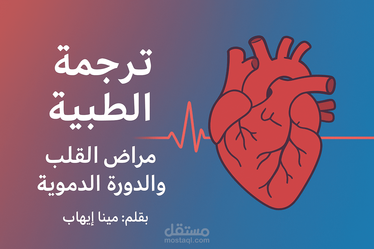 مقال عن أمراض القلب والدورة الدموية