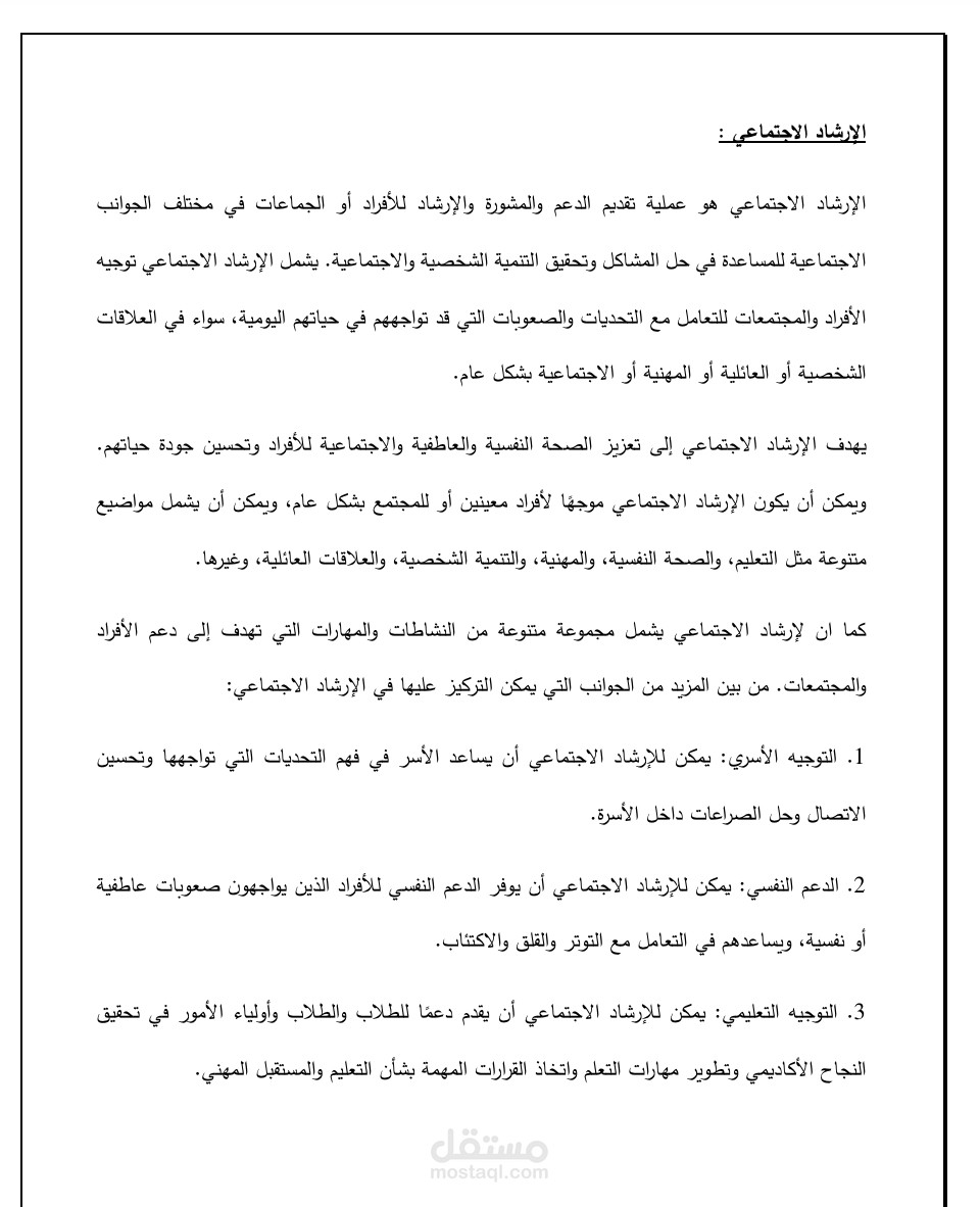 الإرشاد الاجتماعي