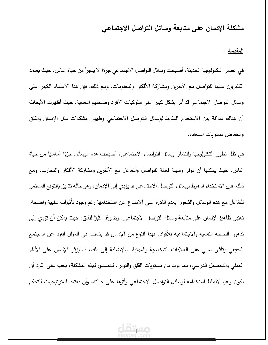 مشكلة  الادمان على مواقع التواصل الإجتماعي