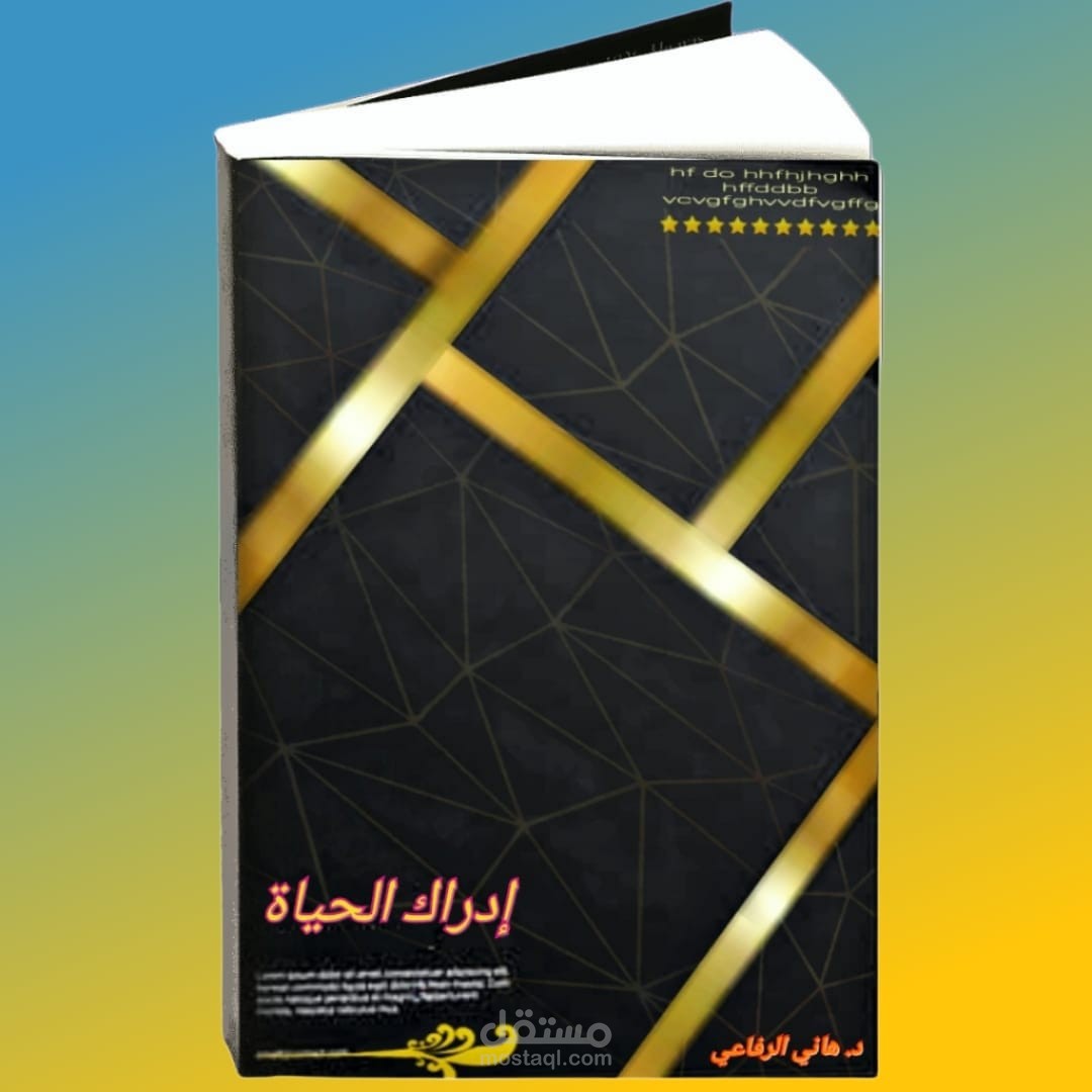 تصميم غلاف كتاب إدراك الحياة لدكتور هاني الرفاعي